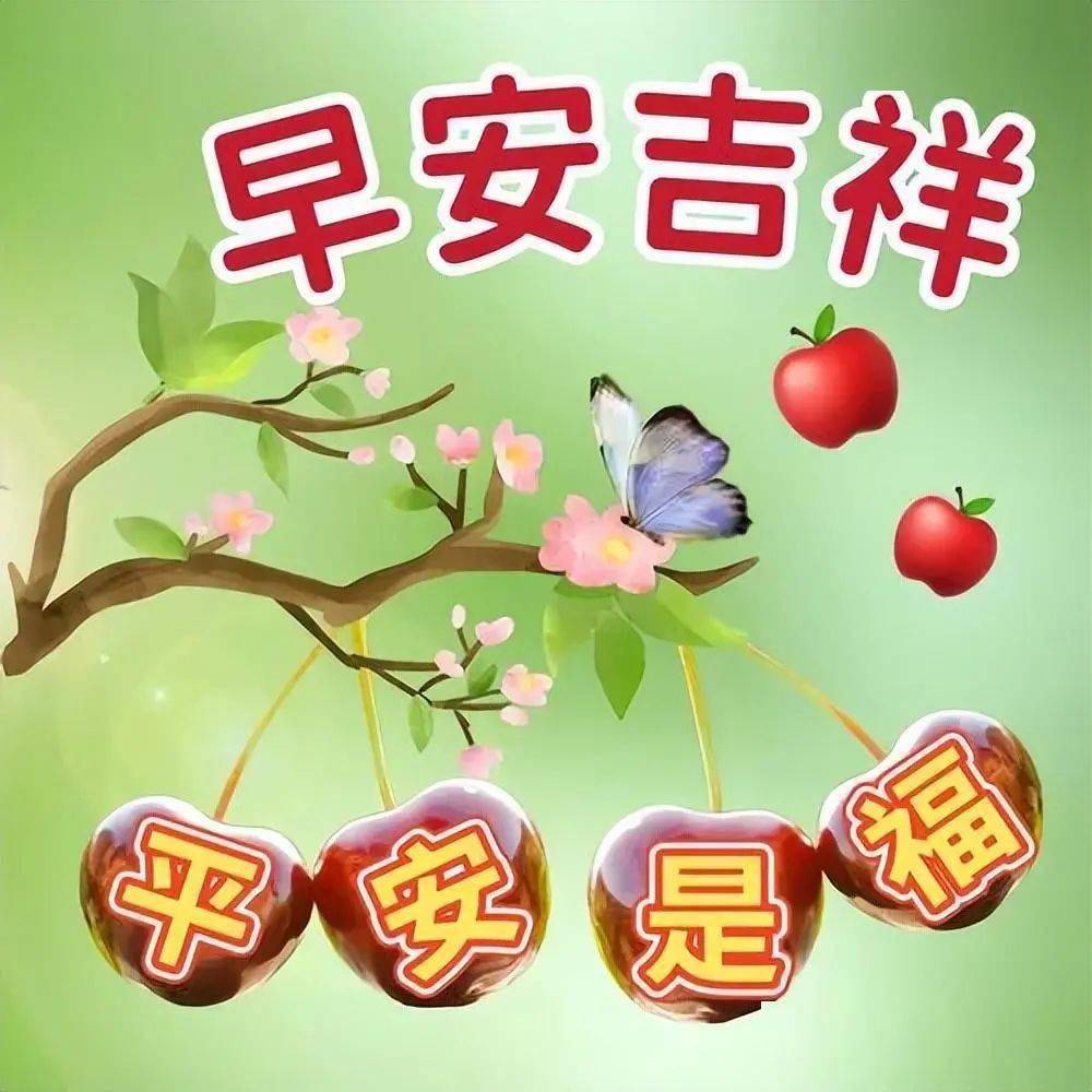 最新早上好美图锦集免打字早上好问候短信温馨群发问候祝福语