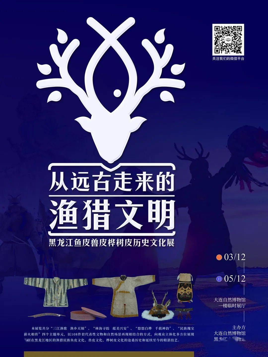 展现北方少数民族渔猎文化从远古走来的渔猎文明黑龙江鱼皮兽皮桦树皮