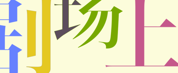 暗恋桃花源专属版首演