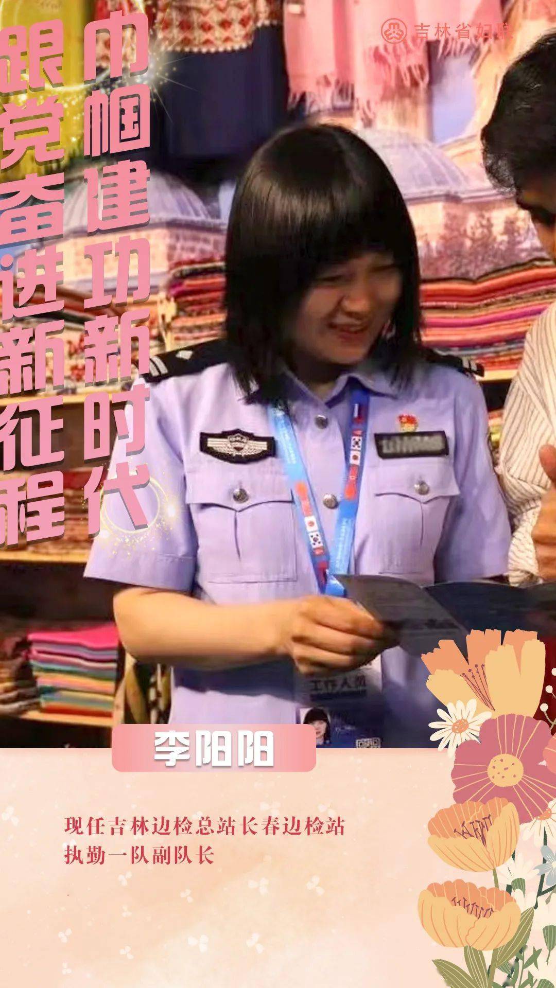 巾帼好榜样吉林省三八红旗手标兵李阳阳铁骨柔肠亦红颜英姿飒爽守国门