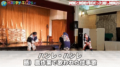 欣赏由北海道地区唯一的民族歌舞团带来的歌舞表演
