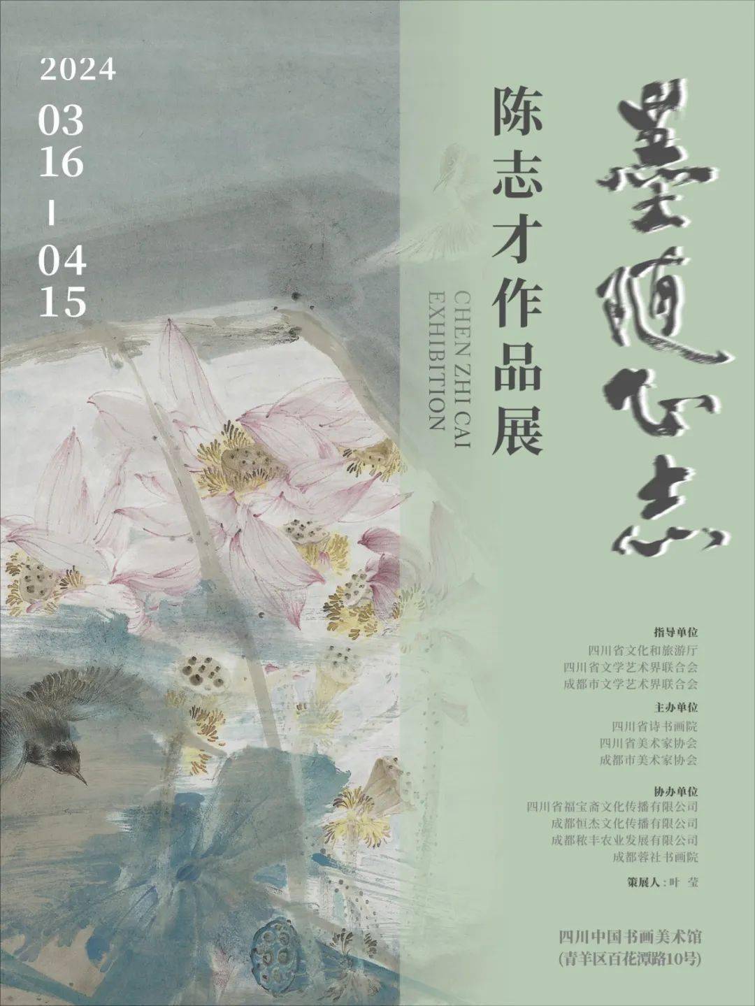 展讯墨随心志陈志才作品展