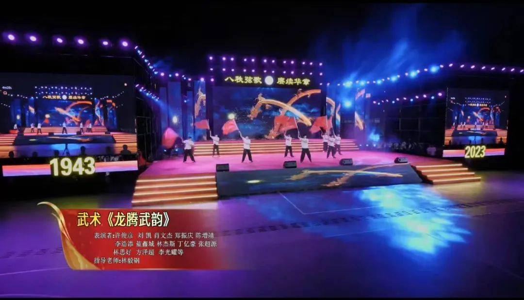 协会在闽南师范大学附属中学八十周年校庆晚会中出演武术《龙腾武韵》