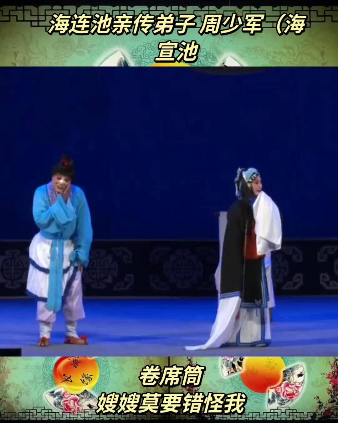 海连池大师亲传弟子 周少军 (海宣池)卷席筒 海宣池曲剧团 海曲小迷弟