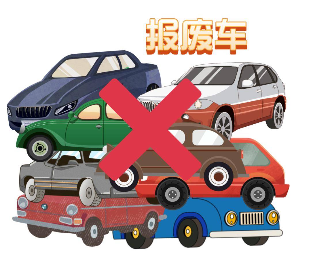 机动车报废注销你了解吗?_登记_车主_车辆