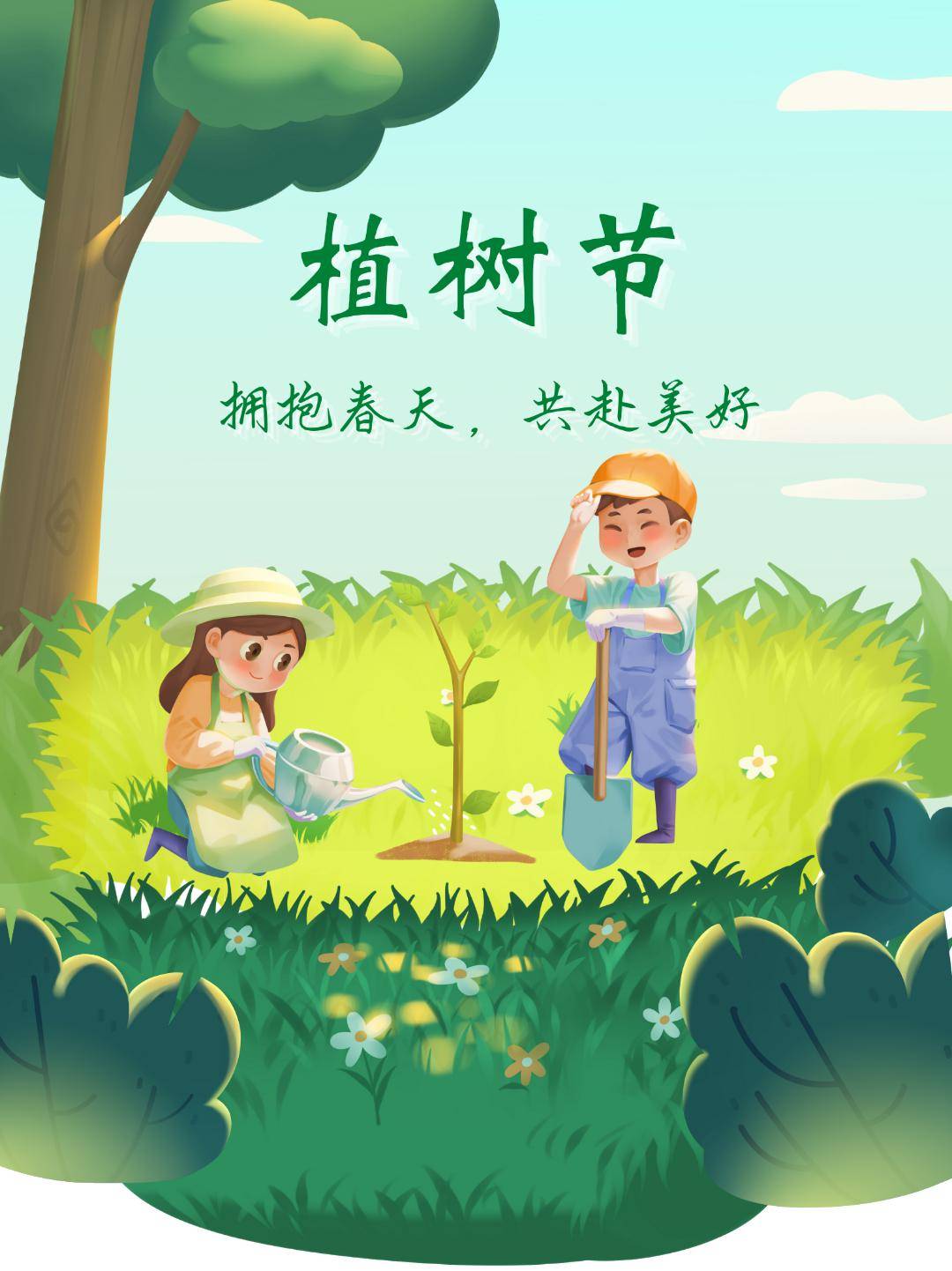 阳春三月,草长莺飞,正是植树护绿的好时节.