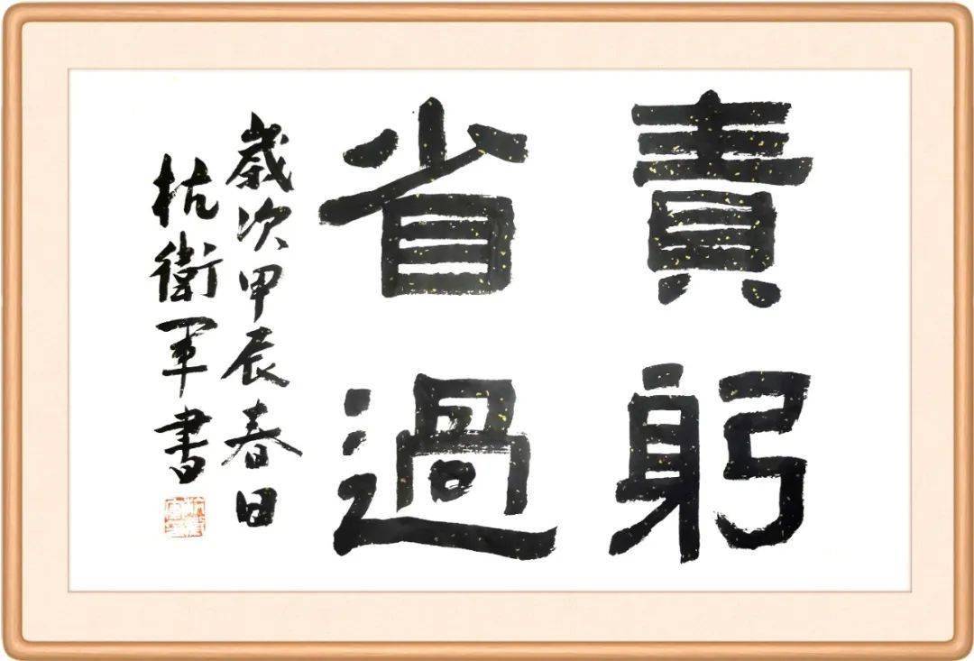 每日廉语704责躬省过