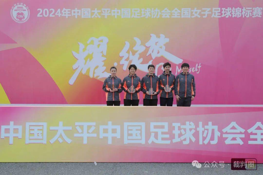 【女锦】2024年全国女足锦标赛最佳裁判员,优秀裁判员_中国足球协会