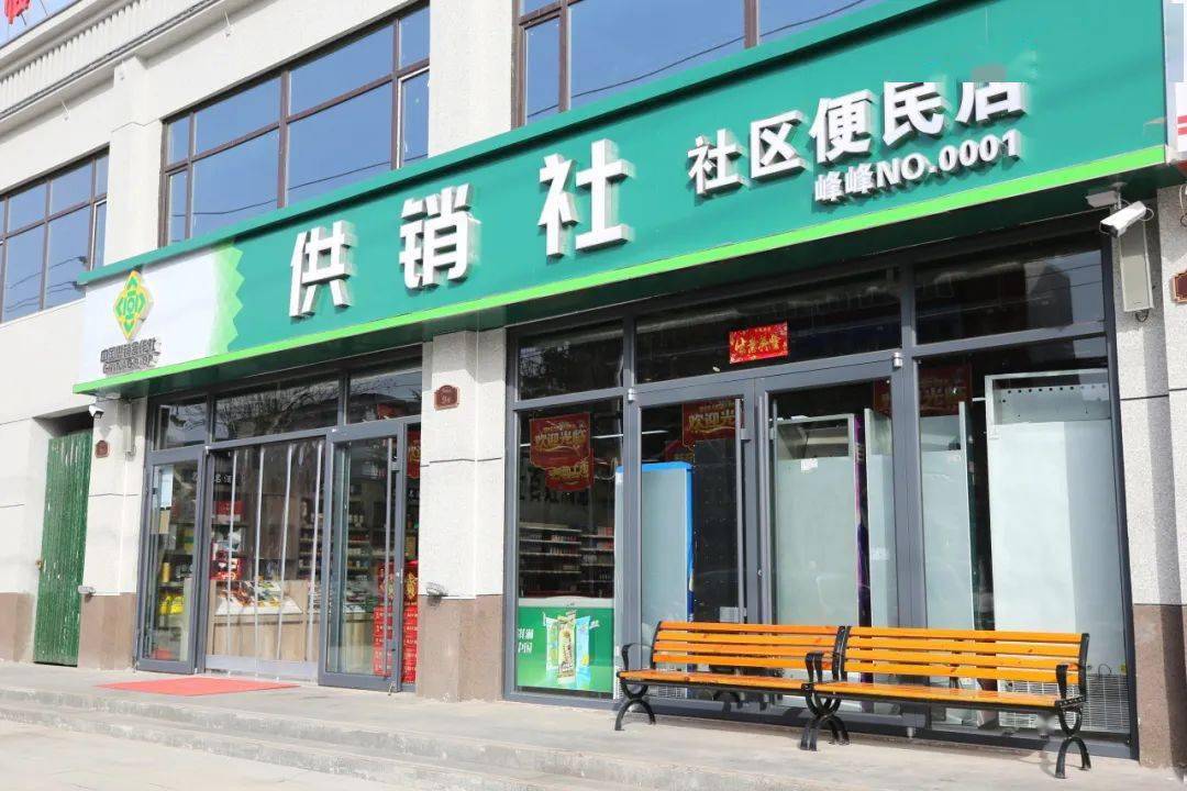 峰峰首家供销社便民超市在这里→_购物_商品_流通