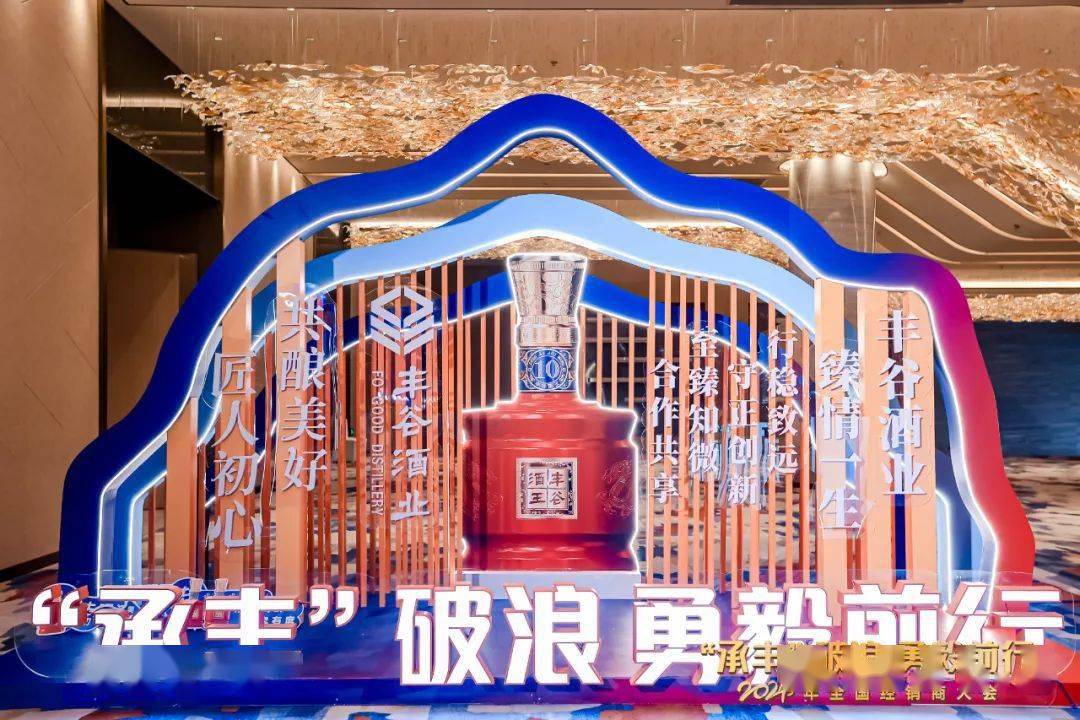 2024年3月11日,"2024年丰谷酒业全国经销商大会"在成都非遗博览园缇沃