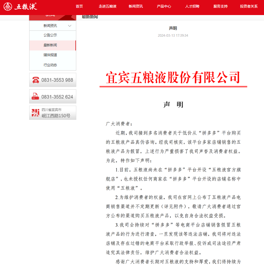 五粮液声明:尚未在拼多多开设官方旗舰店,亦未授权商家在该平台使用"