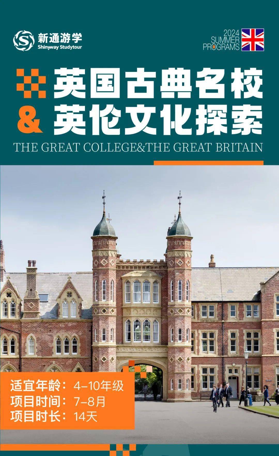 英国游学丨走进百年寄宿名校深度解码英伦文化密码