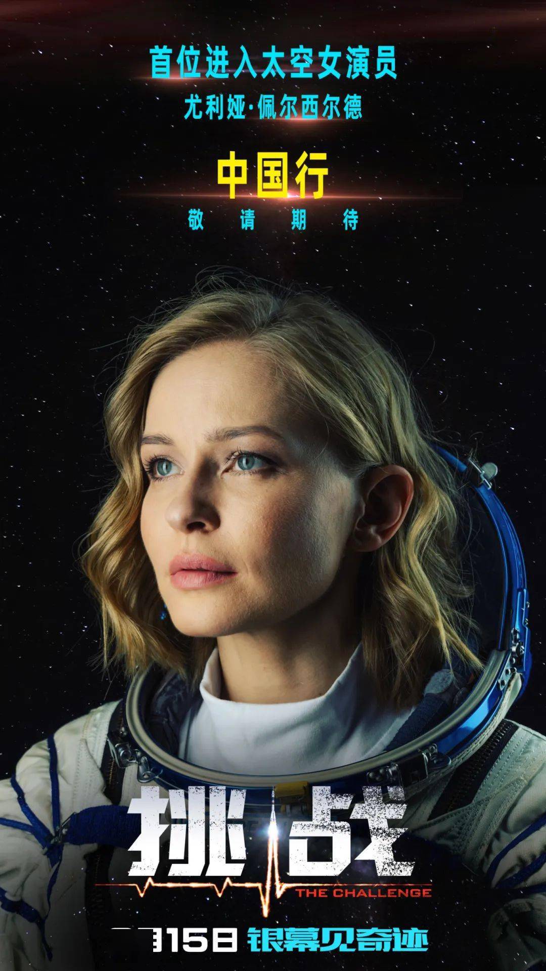 即将上映首部太空实拍电影挑战3月15日上演极限救援的感人故事