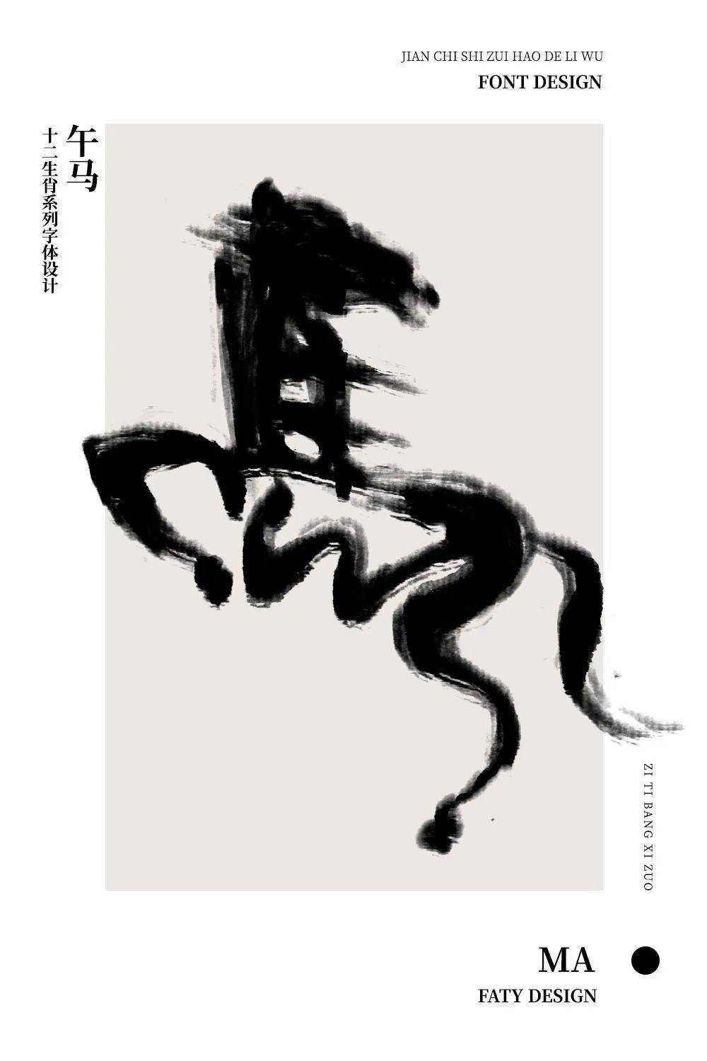 字体帮2900: 马 今日命题: 羊_作品_微信_设计