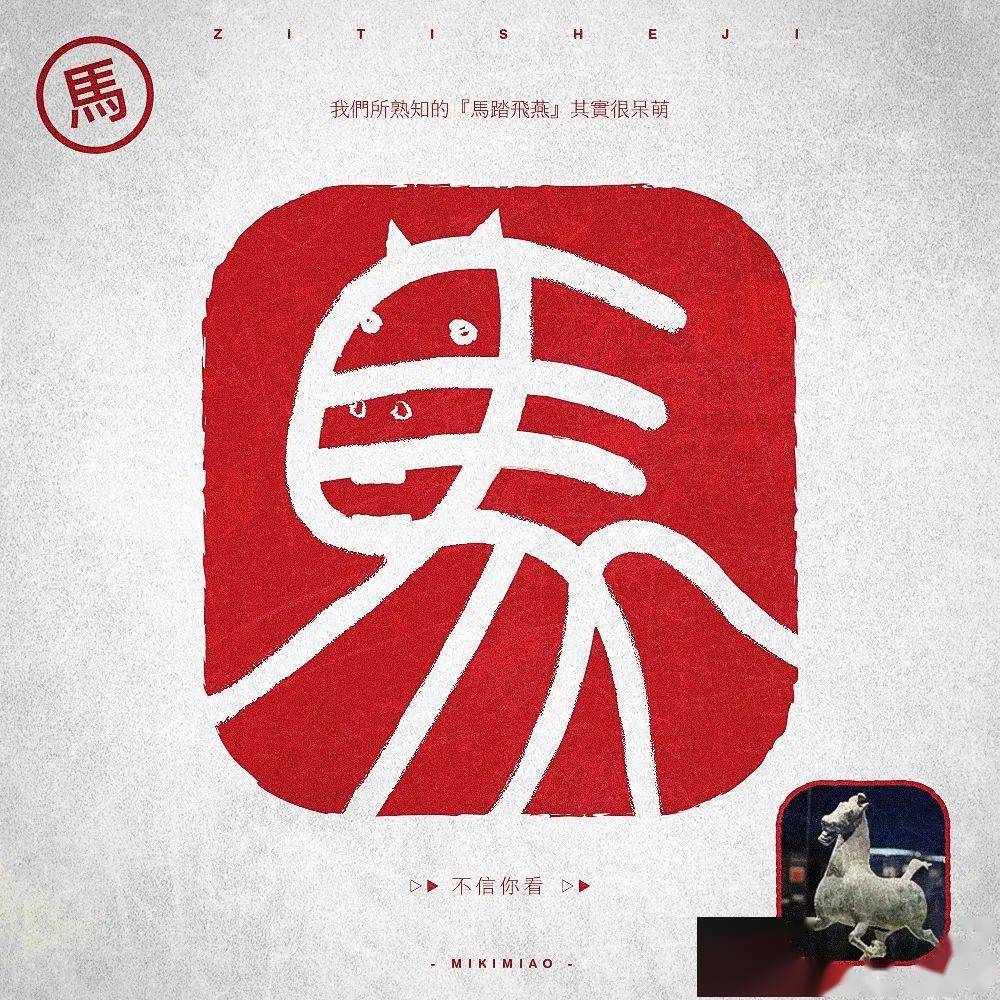 字体帮2900: 马 今日命题: 羊