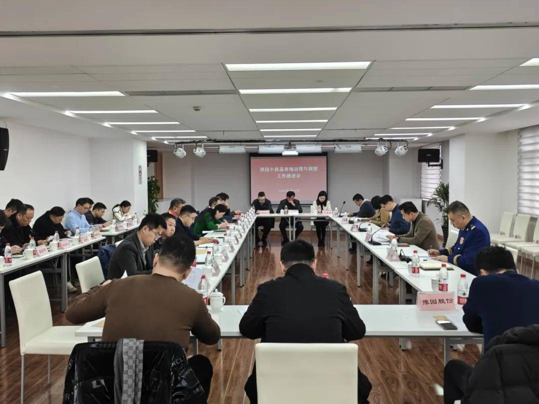聚焦豫园街道召开小商品市场治理与调整工作推进会