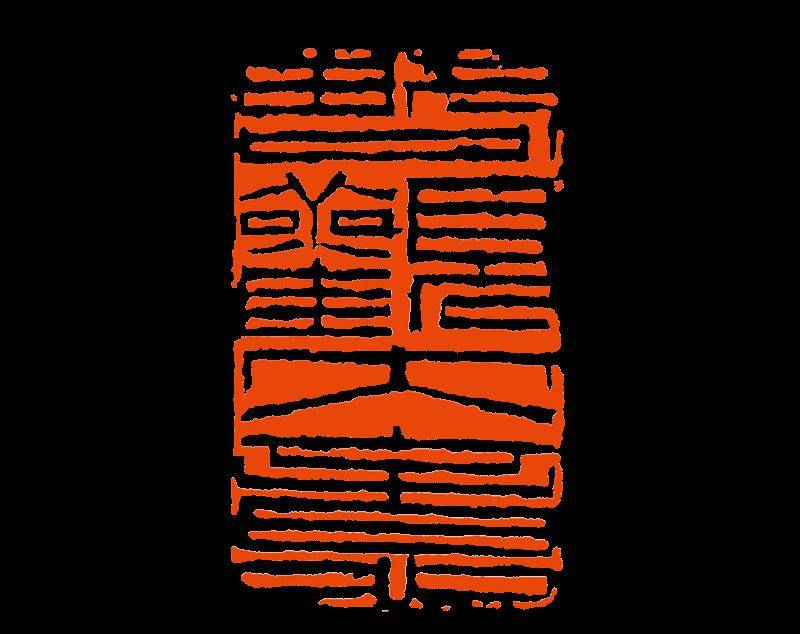 丁敬篆刻及其刀法之残与刀法四