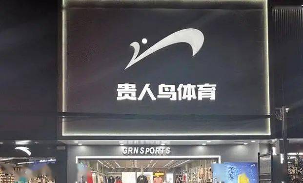 贵人鸟退市,但不能"一退了之"_上市公司_义务_承诺