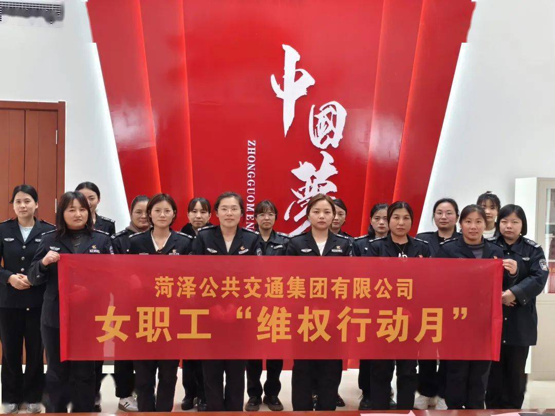 普法活动菏泽公交集团工会开展女职工维权月普法宣传活动