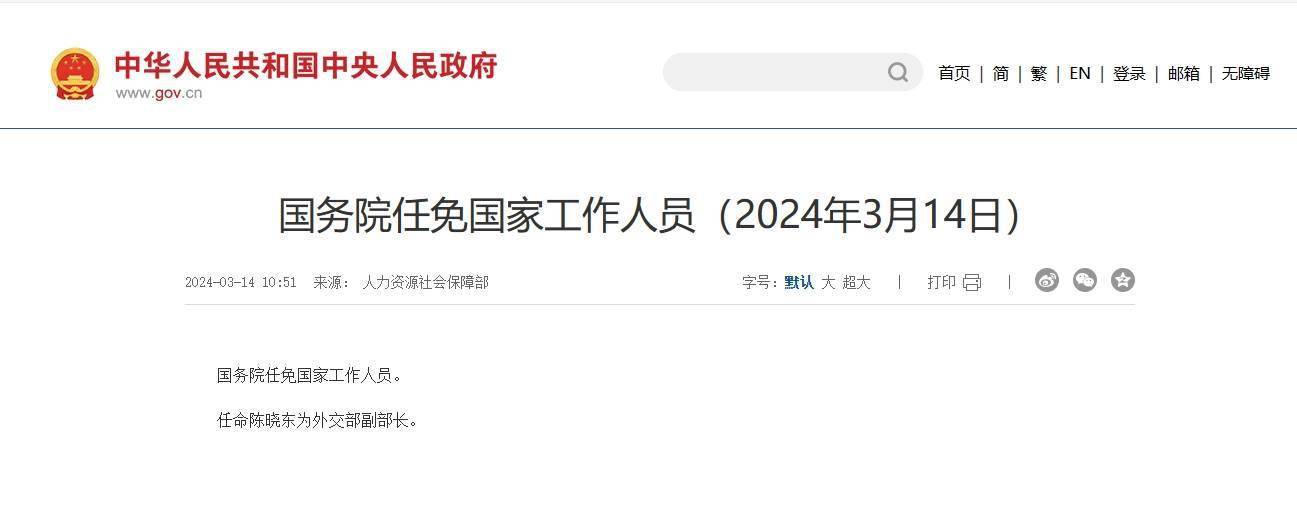 国务院任免国家工作人员任命陈晓东为外交部副部长
