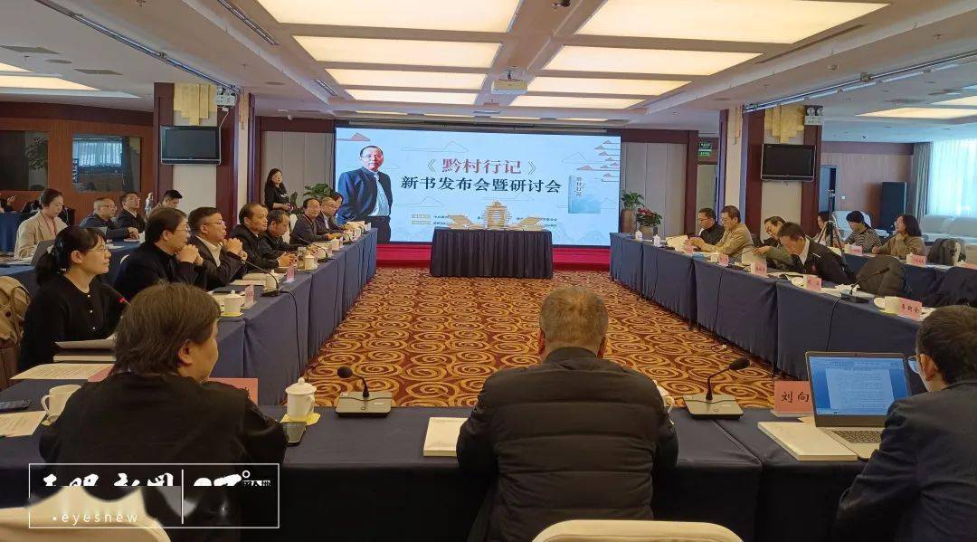 黔村行记新书发布会在北京举行