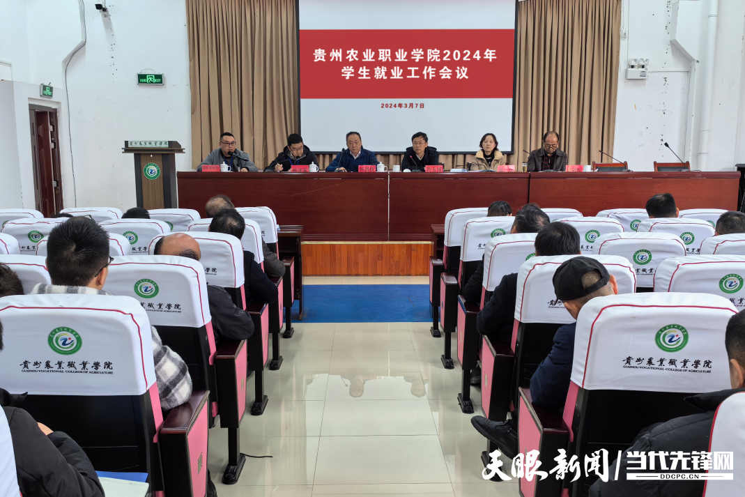 贵州农业职业学院召开2024届毕业生就业工作会