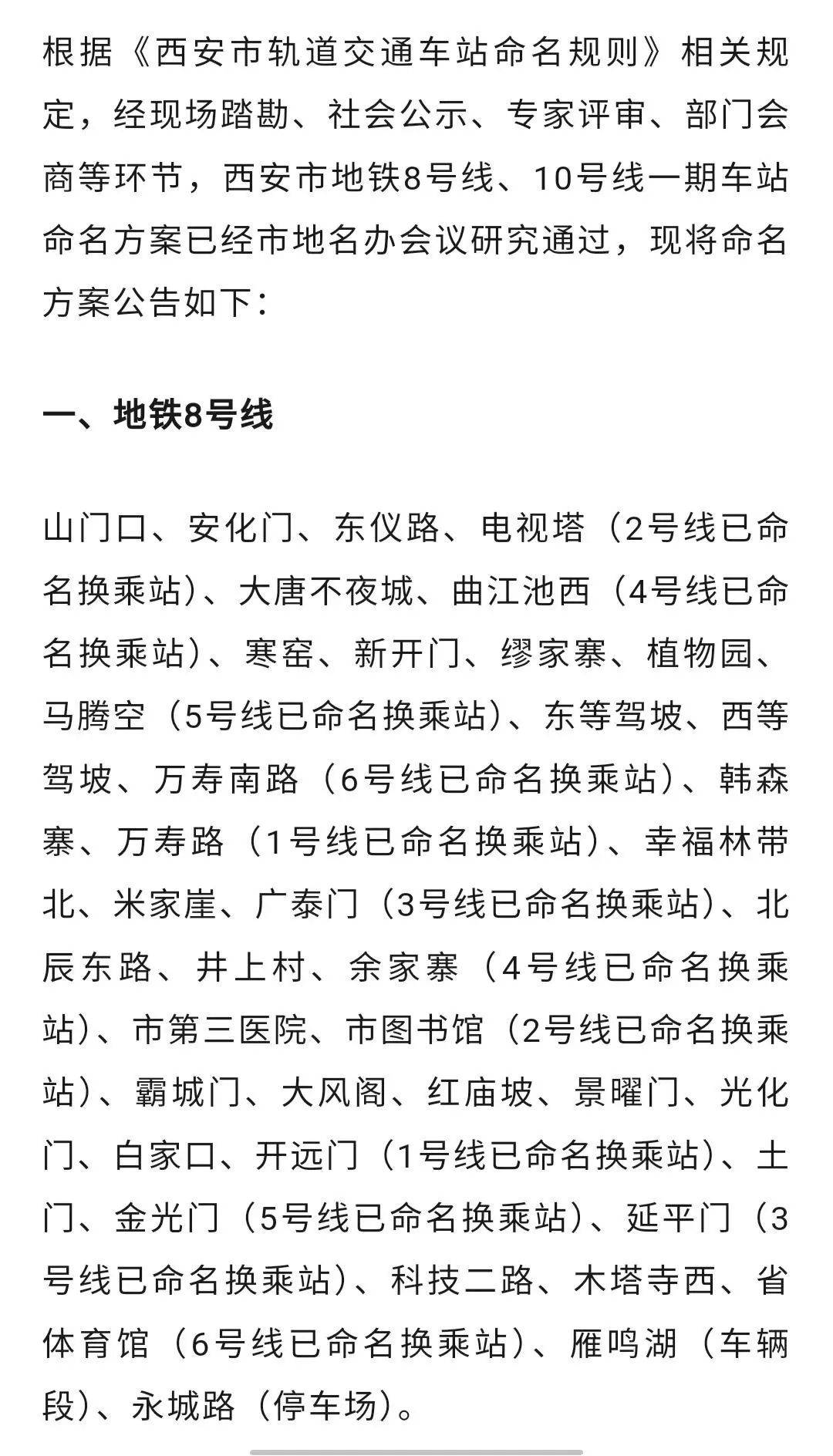 定了大唐不夜城成西安地铁8号线站名还有多处调整