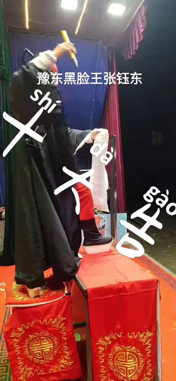 豫东黑脸王张钰东《司马貌告状》热门推荐 河南省豫东红脸王豫剧团