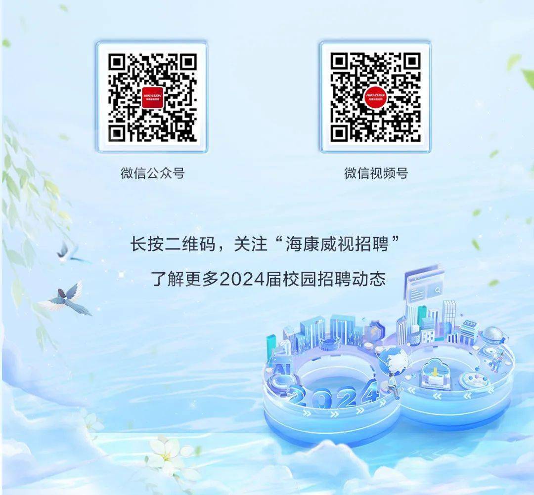 转载自公众号"海康威视招聘",若有侵权,请联系删除