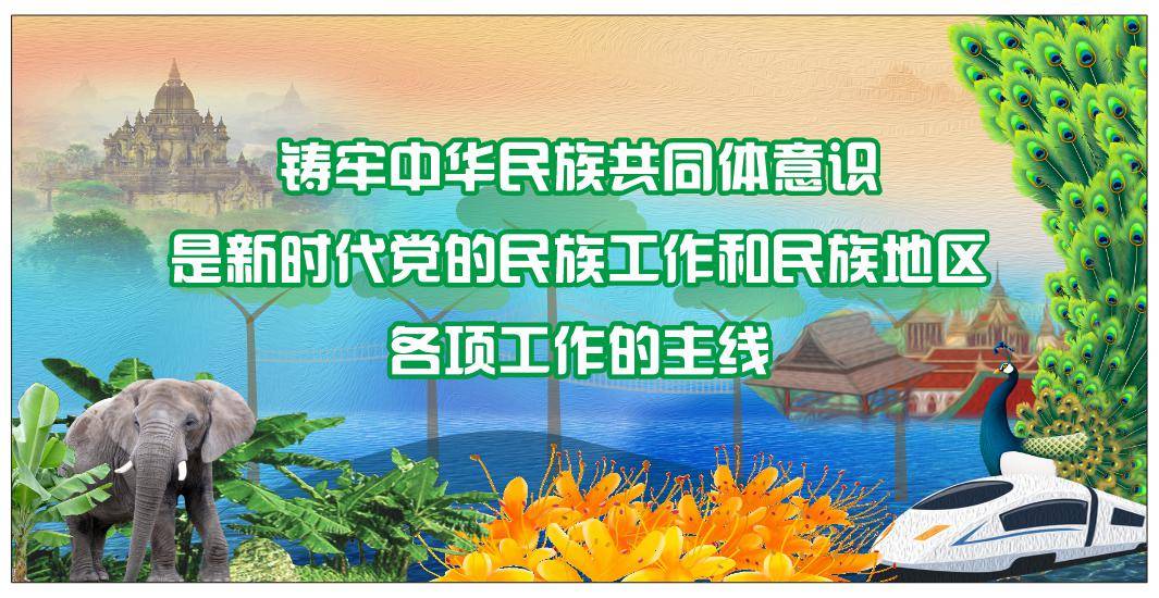 勐腊县:紧扣铸牢中华民族共同体意识主线,跑出云南边境创建区域协作"