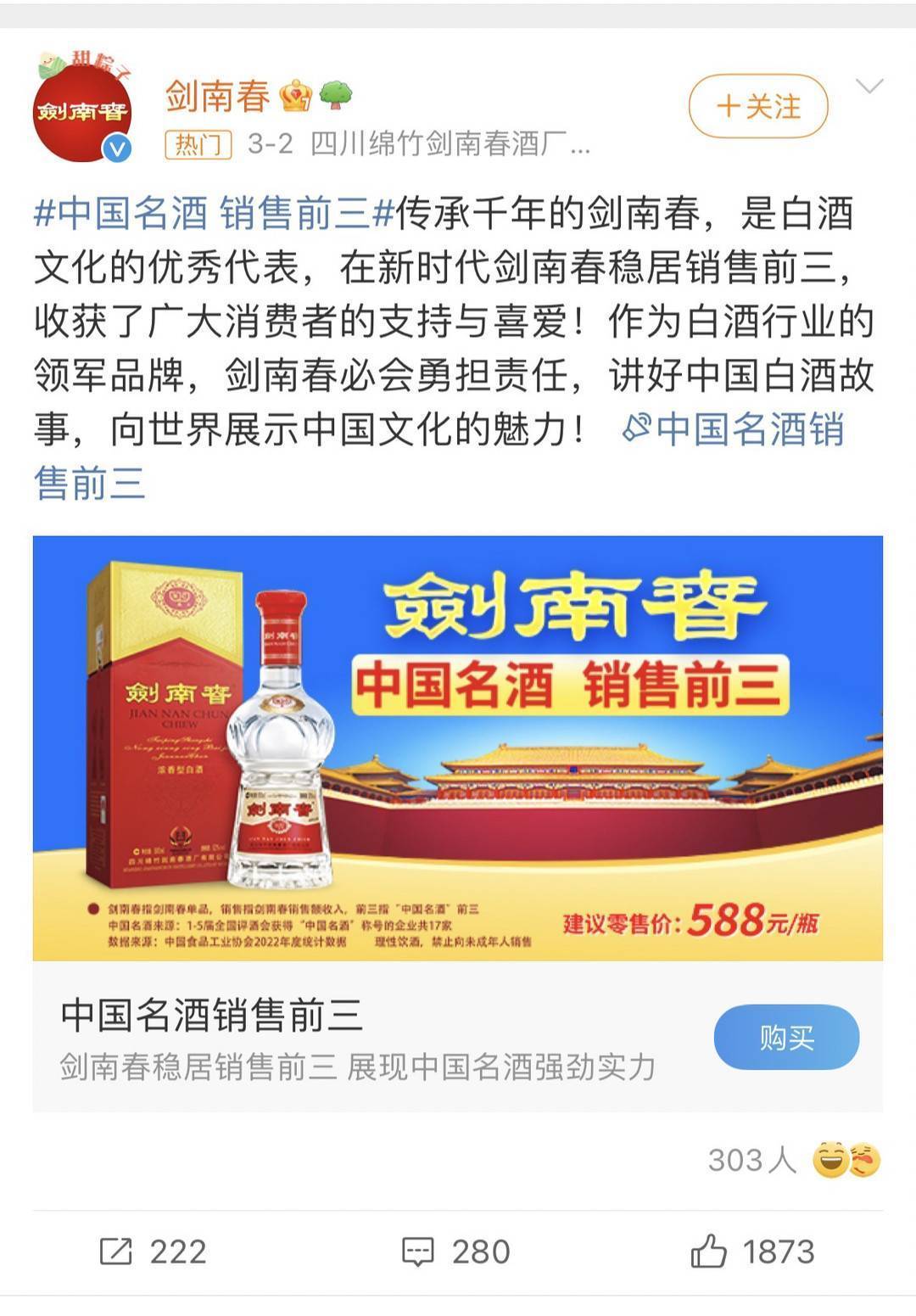 "中国名酒 销售前三"的剑南春广告被罚2年后仍在使用 行业专家:误导