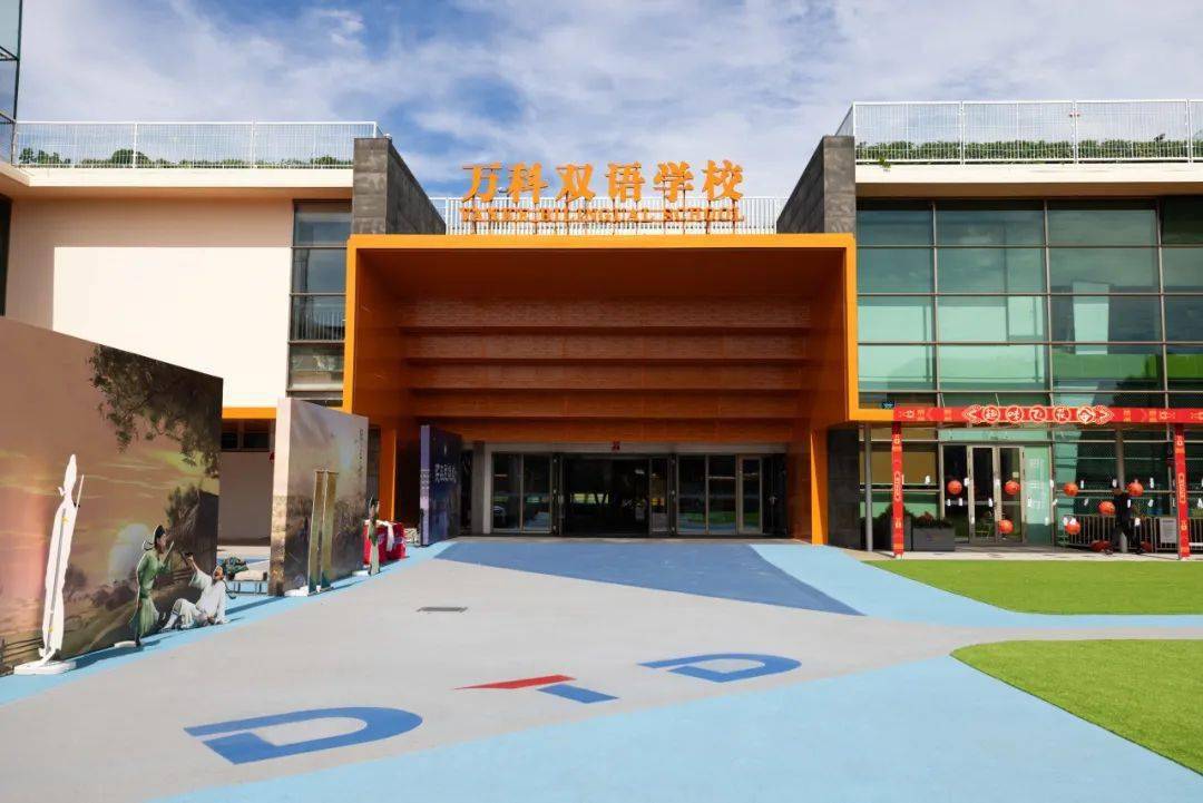 学校名录|上海闵行区万科双语学校