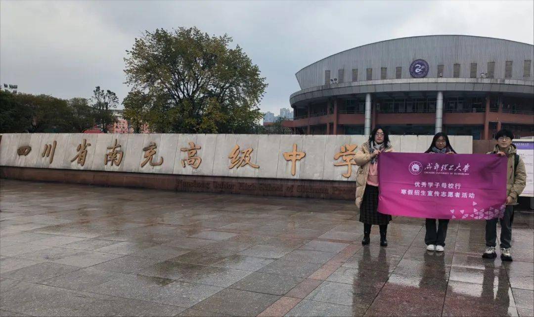风采展示:宣讲团队:嘉陵南高队四川省南充市高级中学感谢成都理工大学