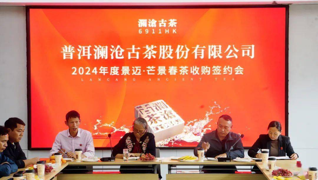 抢"鲜"一步!澜沧古茶召开2024年度景迈 ·芒景春茶收购签约会