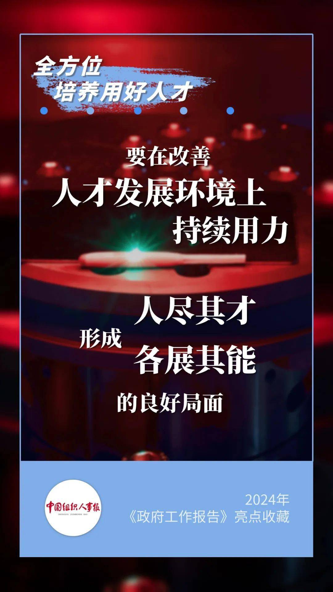 请收好!2024年人才工作这样干......_教育_建设_科技