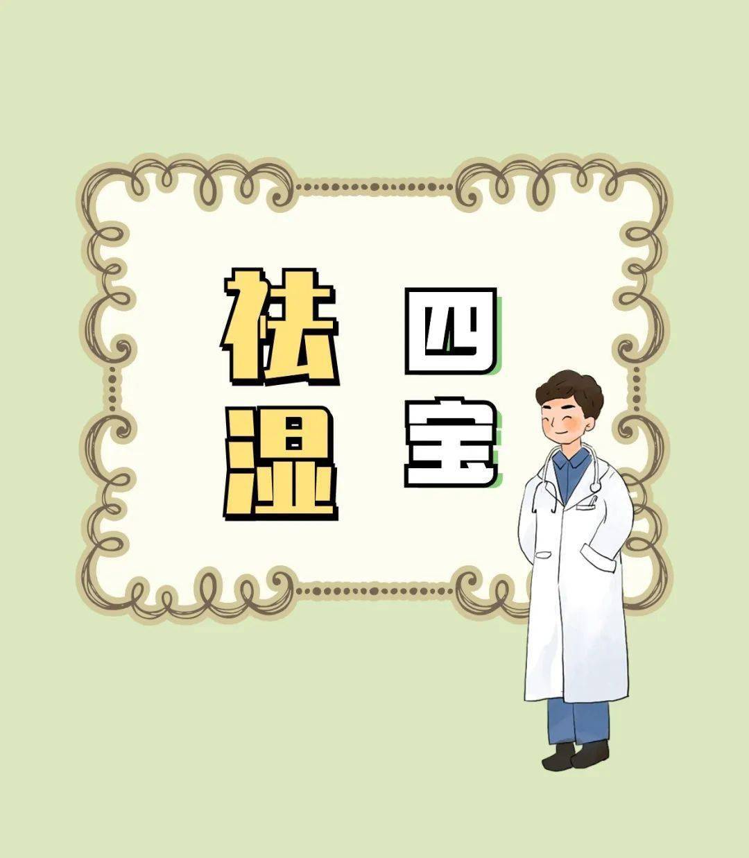 养生不同祛湿食物效果不同中医推荐祛湿四宝赶跑全身湿气