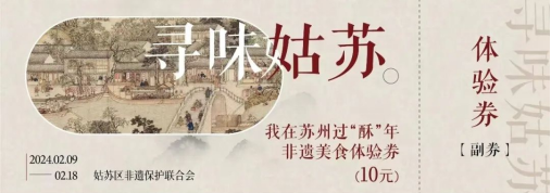 2024年春节,苏州通过"非遗 文创""非遗 旅游""非遗 文娱"的场景交互