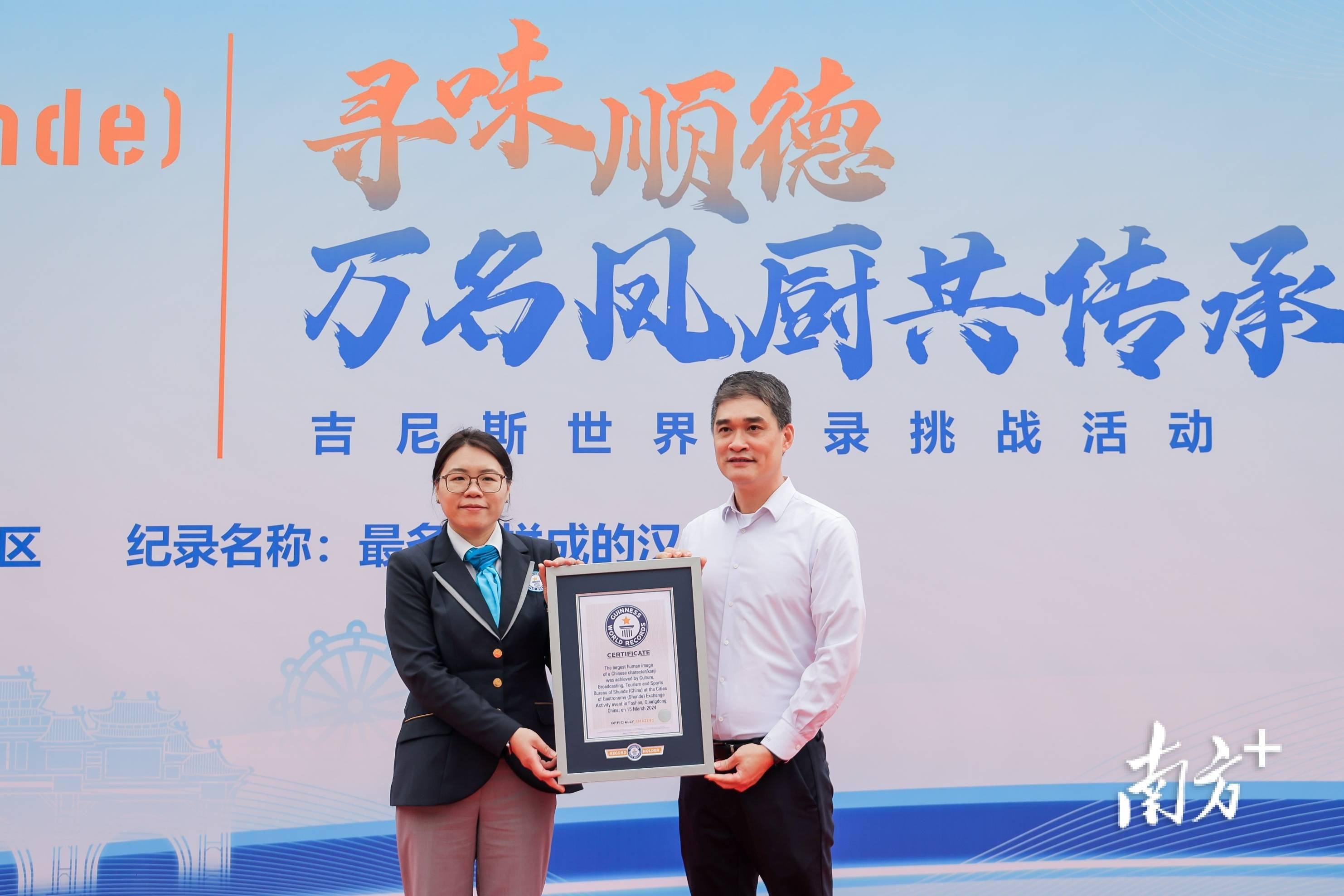 3960名厨师拼成顺字顺德刷新一项吉尼斯世界纪录