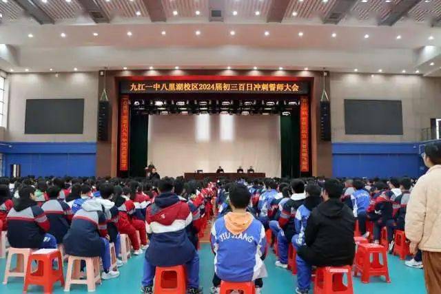 九江一中八里湖校区召开2024届初三百日冲刺誓师大会