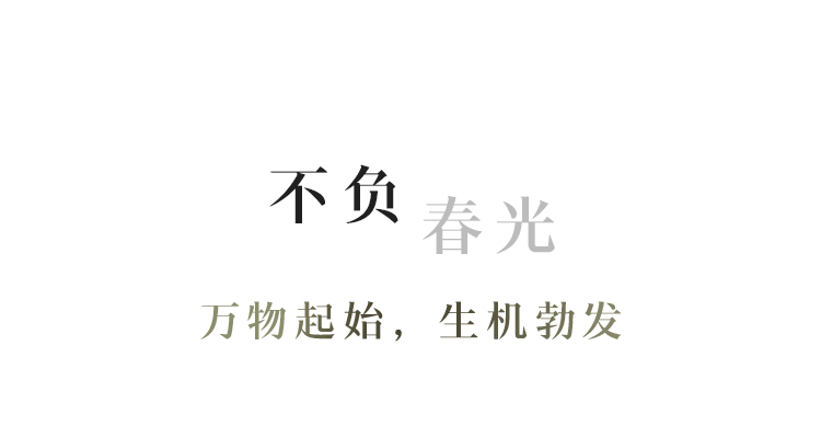 恒源祥女装丨不负春光 不负美好_季玮琛_顾红蕾