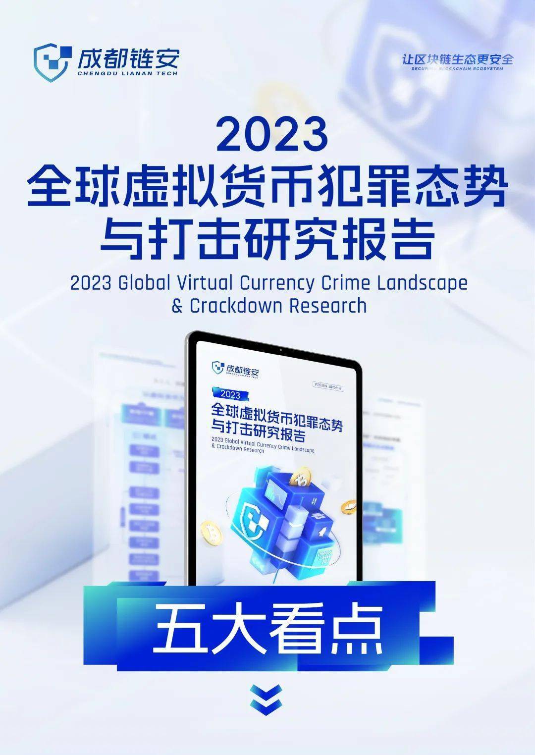 重磅！成都链安2023全球虚拟货币犯罪态势与打击研究报告发布_搜狐网