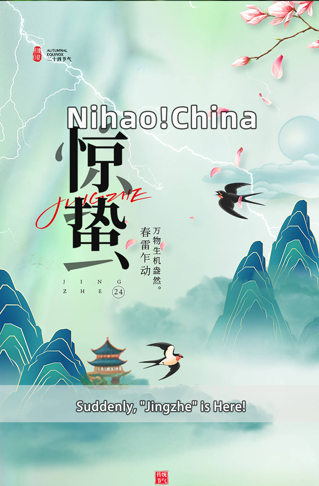 双语你好中国转眼间惊蛰已至