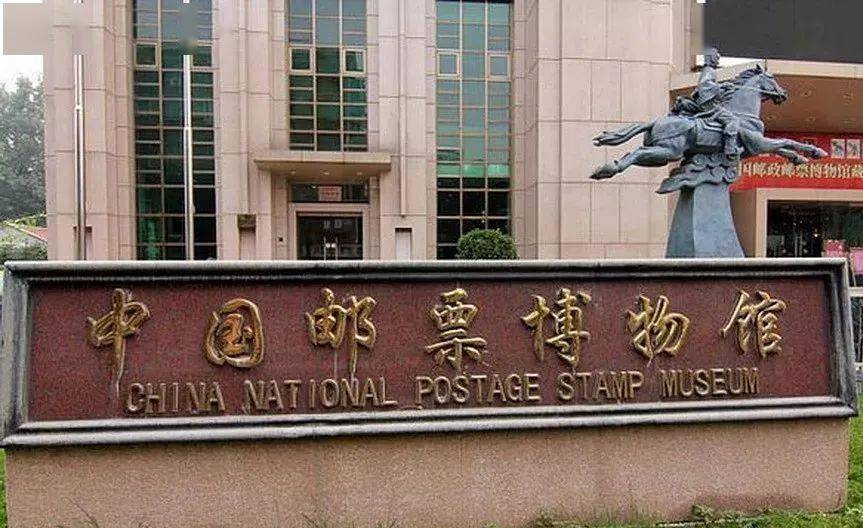中国邮票博物馆,长安大戏院,北京国际饭