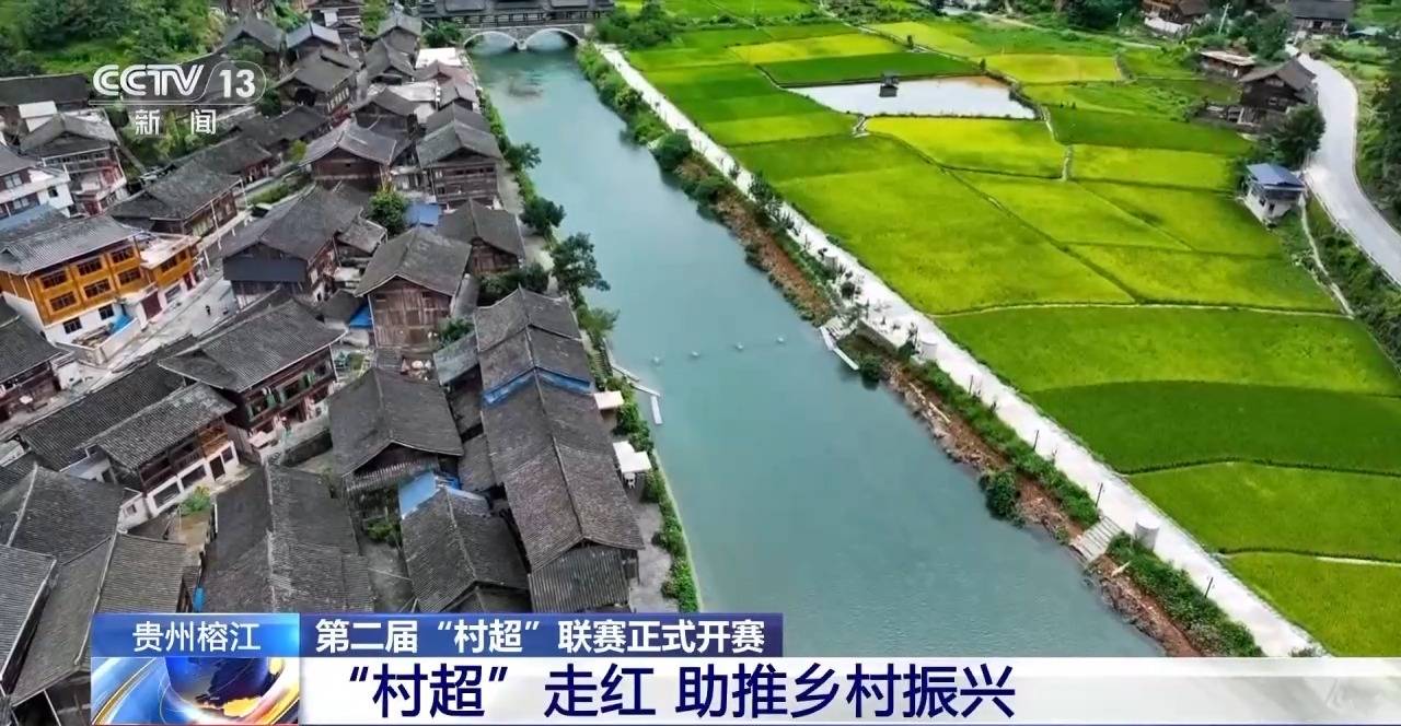 贵州榕江第二届"村超"联赛正式打响_比赛_美乡村_陈春晓