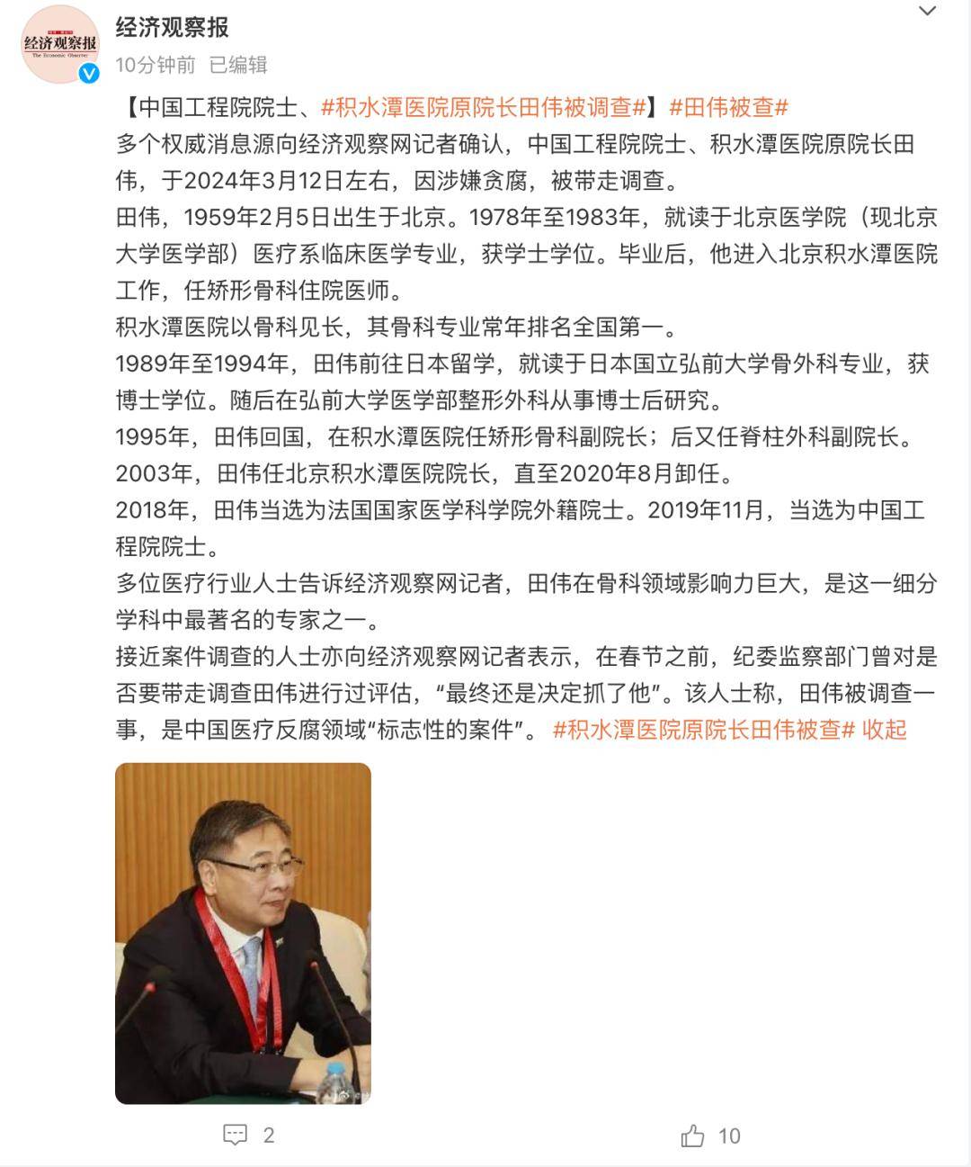 中国工程院院士积水潭医院原院长田伟被调查