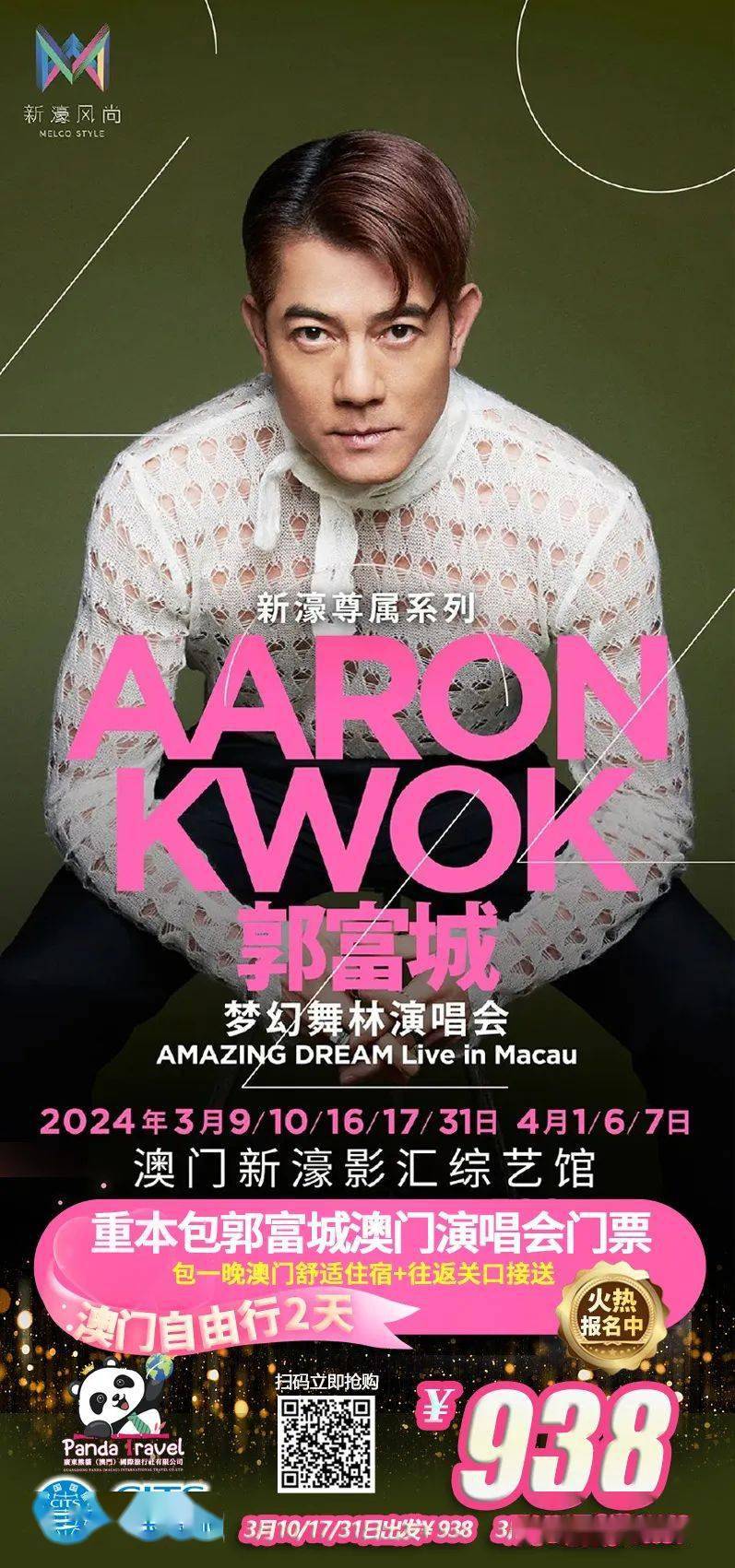 澳门站郭富城演唱会61重本包门票打卡各大网红经典景点舒适住宿往返
