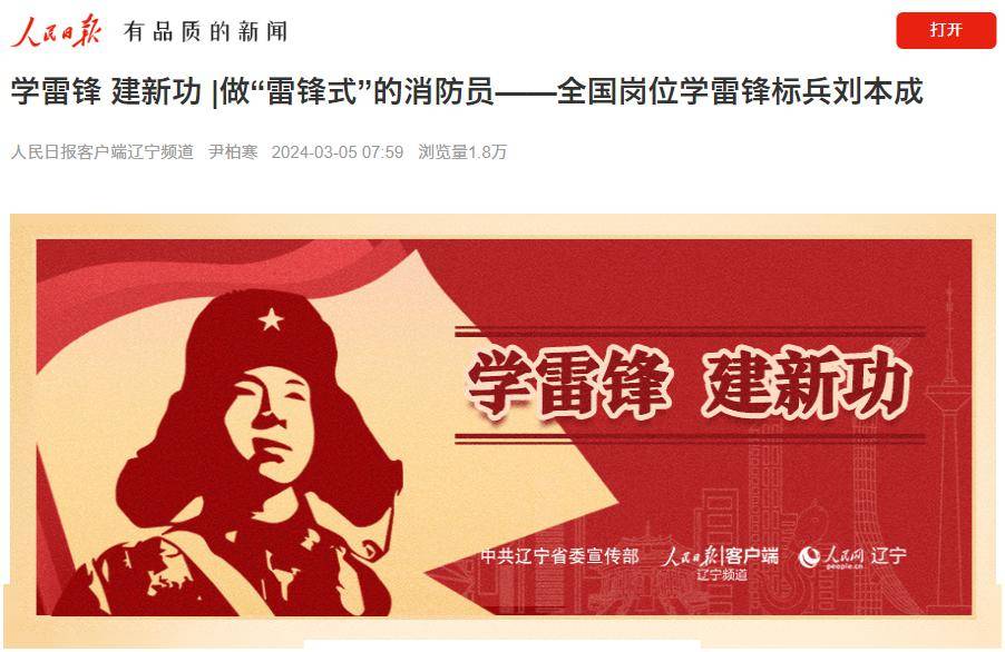人民日报点赞鞍山消防员全国岗位学雷锋标兵刘本成