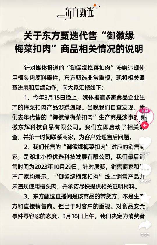 东方甄选就带货梅菜扣肉事件致歉将先行垫付退款再视情况是否三倍赔偿