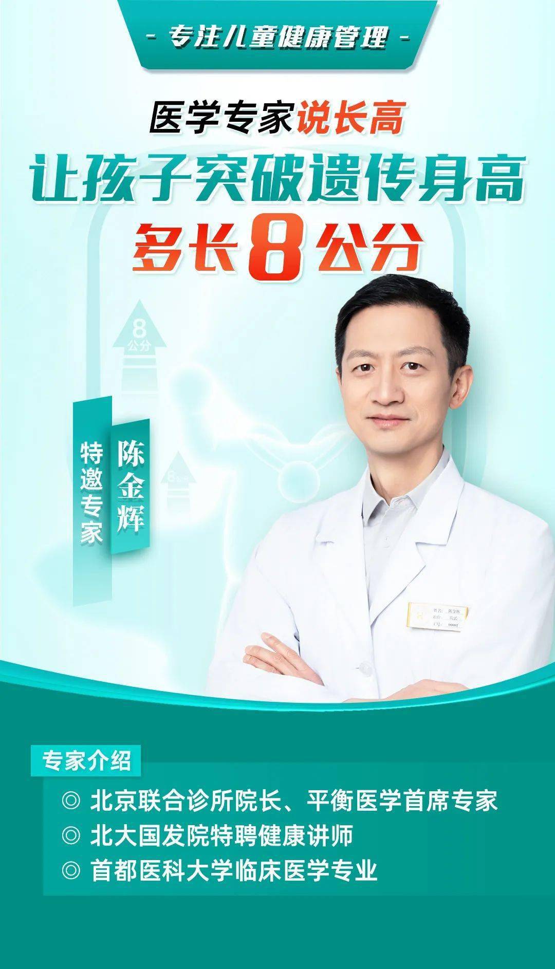 陈金辉,北京联合诊所院长,国内平衡医学首席专家!