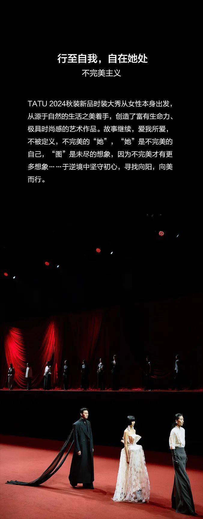 tatu2024秋季新品发布会完美落幕